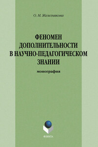 Феномен дополнительности в научно-педагогическом знании