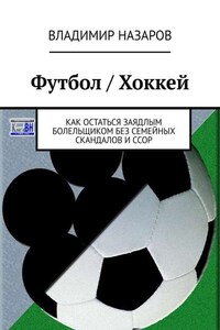 Футбол / Хоккей. Как остаться заядлым болельщиком без семейных скандалов и ссор