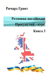 Розмовна англійська. Просунутий курс. Книга 3