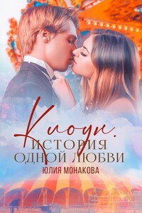 Клоун. История одной любви