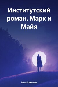 Институтский роман. Марк и Майя