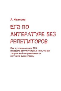 ЕГЭ по литературе без репетиторов. Как я успешно сдала ЕГЭ и прошла вступительные испытания творческой направленности в лучшие вузы страны