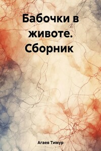 Бабочки в животе. Сборник