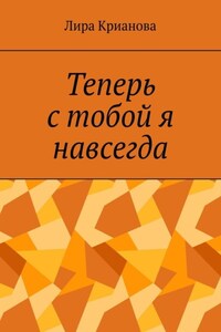 Теперь с тобой я навсегда