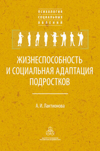 Жизнеспособность и социальная адаптация подростков