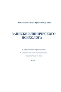 Записки клинического психолога