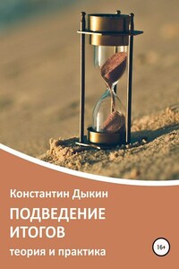 Подведение итогов. Теория и практика