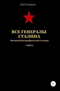 Все генералы Сталина. Том 66