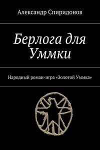 Берлога для Уммки. Народный роман-игра «Золотой Уммка»