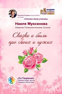 Сказки и быль про своих и чужих. Сборник Психологических Сказок