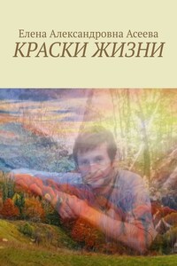 Краски жизни