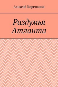 Раздумья Атланта