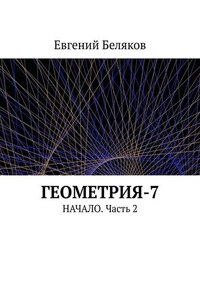 Геометрия-7. Начало. Часть 2