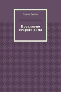 Проклятие старого дома