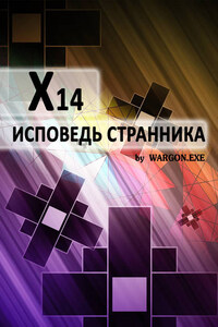 X14. Исповедь странника