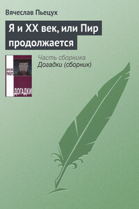 Я и ХХ век, или Пир продолжается