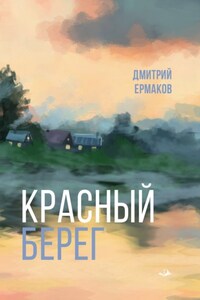 Красный берег