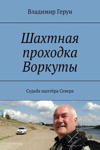 Шахтная проходка Воркуты. Судьба шахтёра Севера