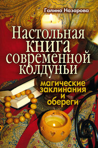 Настольная книга современной колдуньи. Магические заклинания и обереги