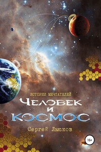 Истории мечтателей. Человек и космос