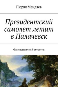 Президентский самолет летит в Палачевск. Фантастический детектив