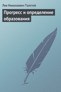 Полное собрание сочинений. Том 8. Педагогические статьи 1860–1863 гг. Прогресс и определение образования