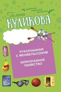 Шоколадное убийство. Рукопашная с Мендельсоном