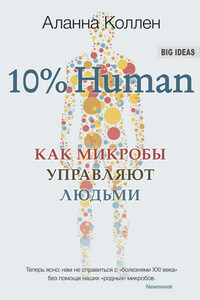 10% Human. Как микробы управляют людьми