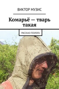 Комарьё – тварь такая. Рассказ геолога