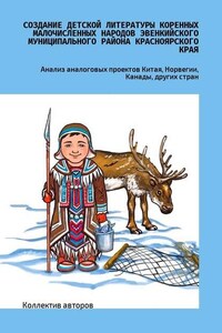 Создание детской литературы коренных малочисленных народов Эвенкийского муниципального района Красноярского края. Анализ аналоговых проектов Китая, Норвегии, Канады, других стран