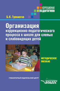 Организация коррекционно-педагогического процесса в школе для слепых и слабовидящих детей. Методическое пособие