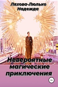 Невероятные магические приключения