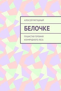 Белочке. Пушистая героиня Изумрудного леса