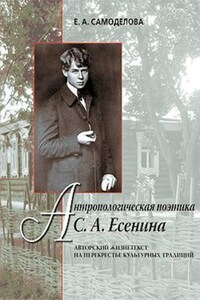 Антропологическая поэтика С. А. Есенина: Авторский жизнетекст на перекрестье культурных традиций