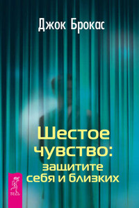 Шестое чувство: защитите себя и близких