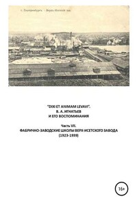 «DIXI ET ANIMAM LEVAVI». В. А. Игнатьев и его воспоминания. Часть VII. Фабрично-заводске школы Верх-Исетского завода (1923-1939)