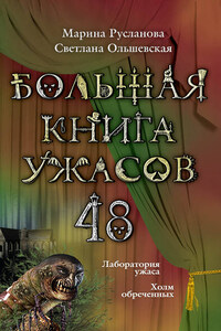 Большая книга ужасов – 48 (сборник)