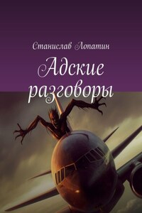 Адские разговоры