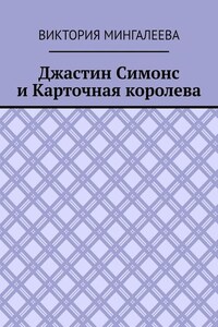 Джастин Симонс и Карточная королева