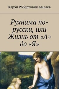 Рухнама по-русски, или Жизнь от «А» до «Я»