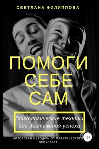 Помоги себе сам. Психологические техники для достижения успеха