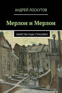 Мерлон и Мерлон