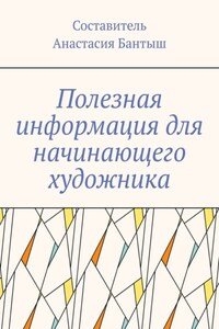 Полезная информация для начинающего художника