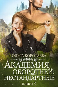 Академия оборотней: нестандартные. Книга 3