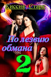 По лезвию обмана 2