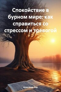 Спокойствие в бурном мире: как справиться со стрессом и тревогой