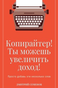 Копирайтер! Ты можешь увеличить доход! Просто добавь эти несколько слов