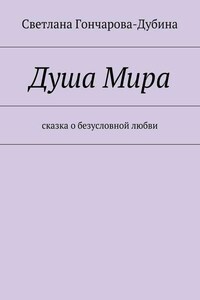 Душа Мира