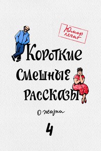 Короткие смешные рассказы о жизни 4