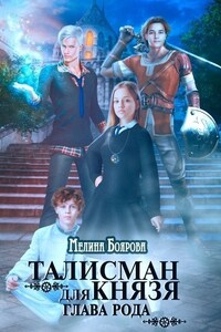 Талисман для князя. Глава рода